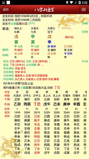 八字排盤寶手機版