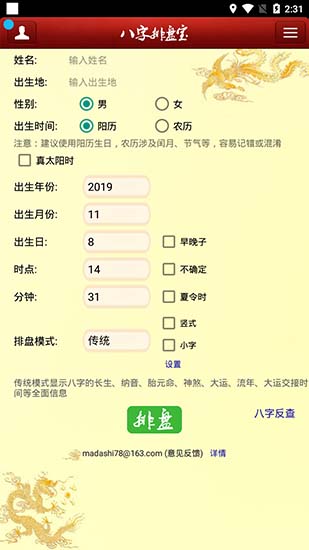 八字排盤寶手機版