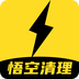 悟空清理大師