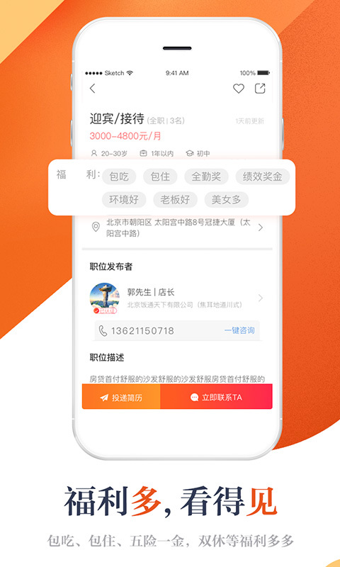 店長直聘APP