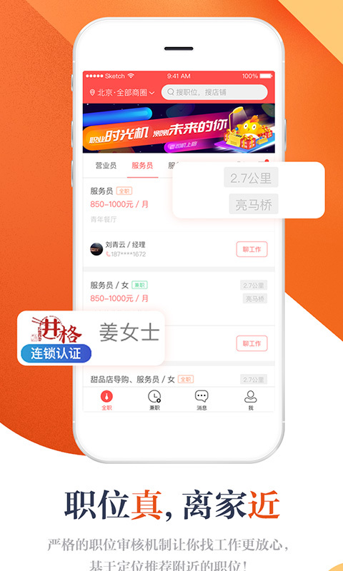店長直聘APP