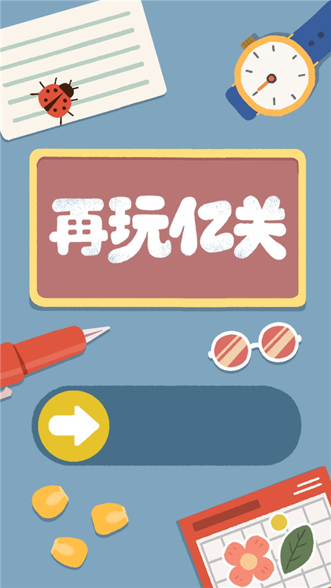 再玩億關（附新手攻略）
