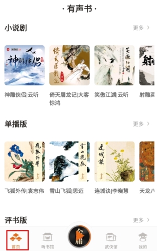 金庸聽(tīng)書APP安卓版