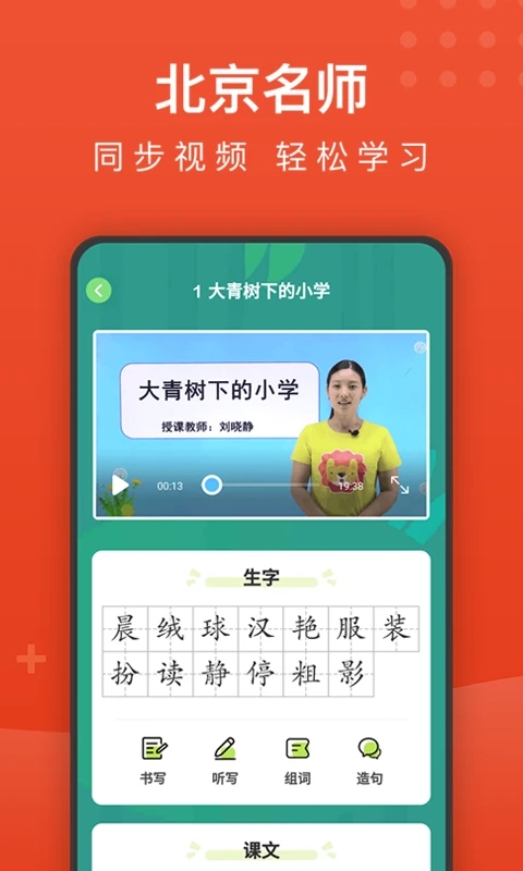 小學語文名師輔導APP