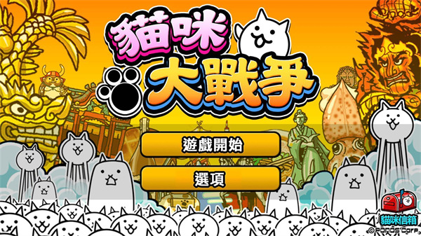 貓咪大戰爭臺服