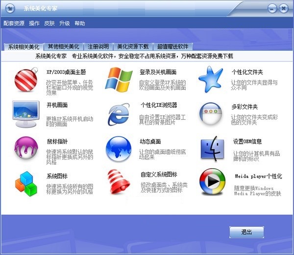 系統(tǒng)美化專家正式版