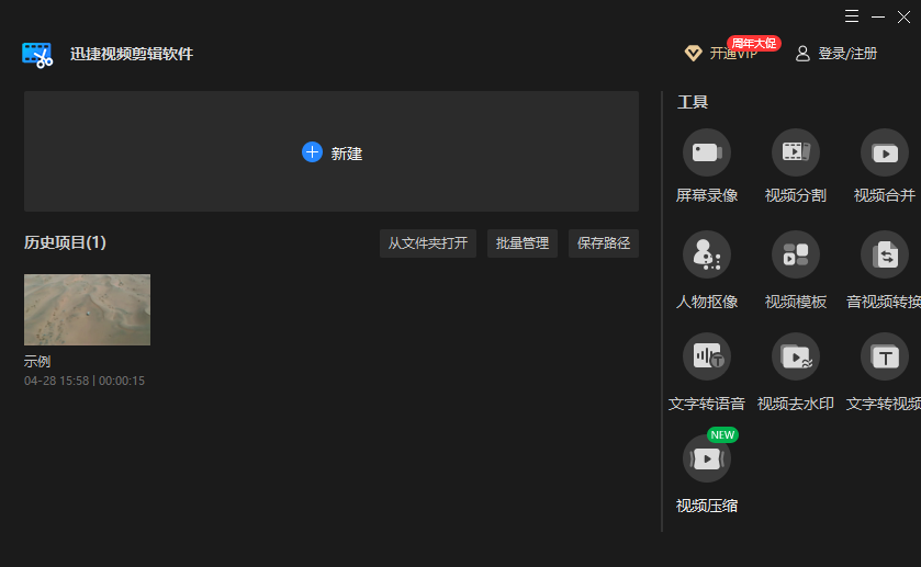 迅捷視頻剪輯軟件(Windows版)