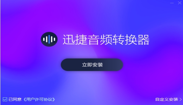 迅捷音頻轉(zhuǎn)換器(Mac版)