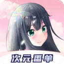 次元番單（安卓版）