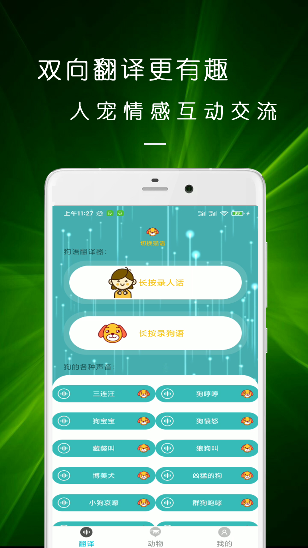 貓語狗語交流器(免費版)
