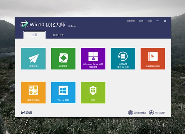 win10優化大師官方版