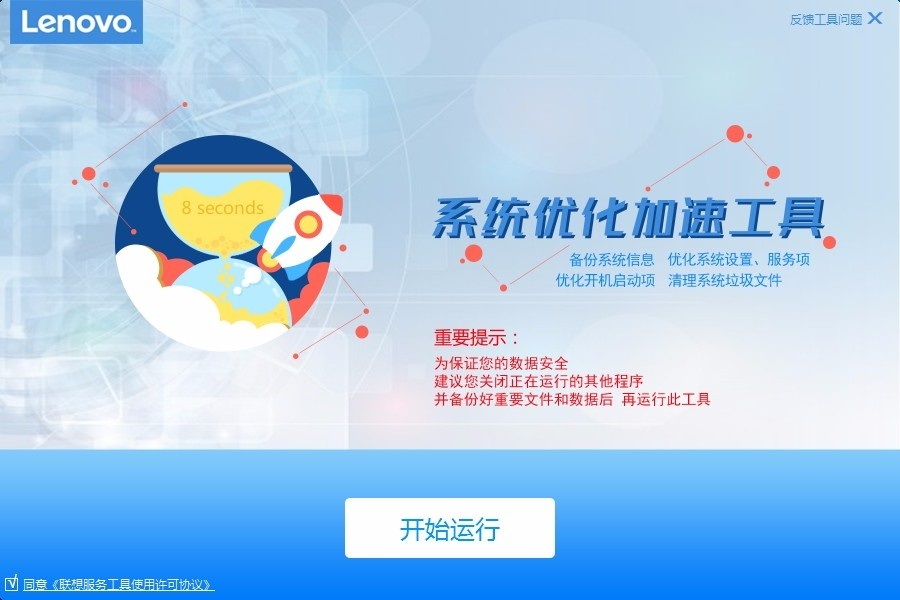 聯想系統優化加速工具