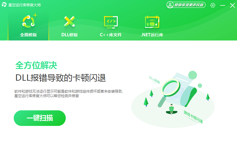 星空運行庫修復大師Windows版
