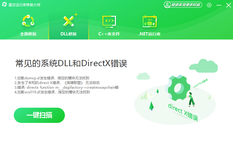 星空運行庫修復大師Windows版
