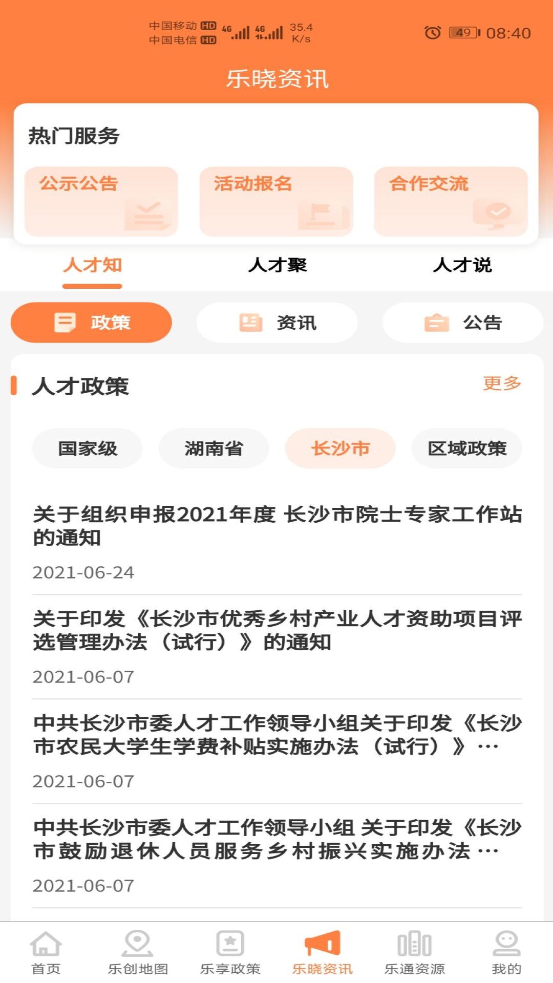 長沙人才官方正式版