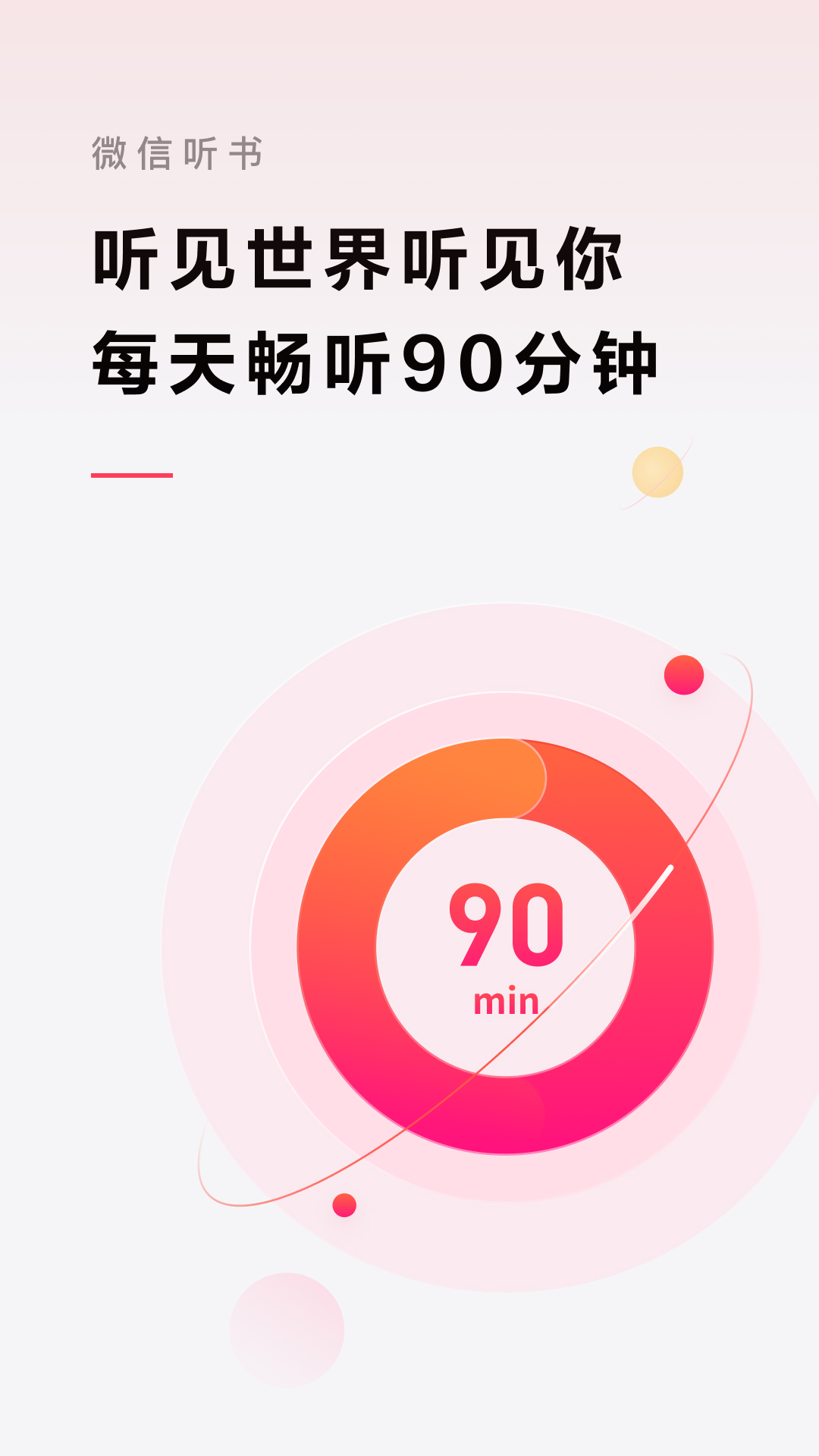 微信聽書正式版