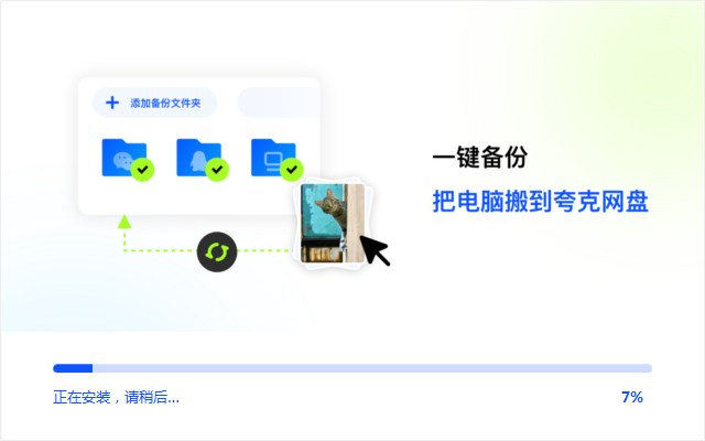 夸克網盤電腦版