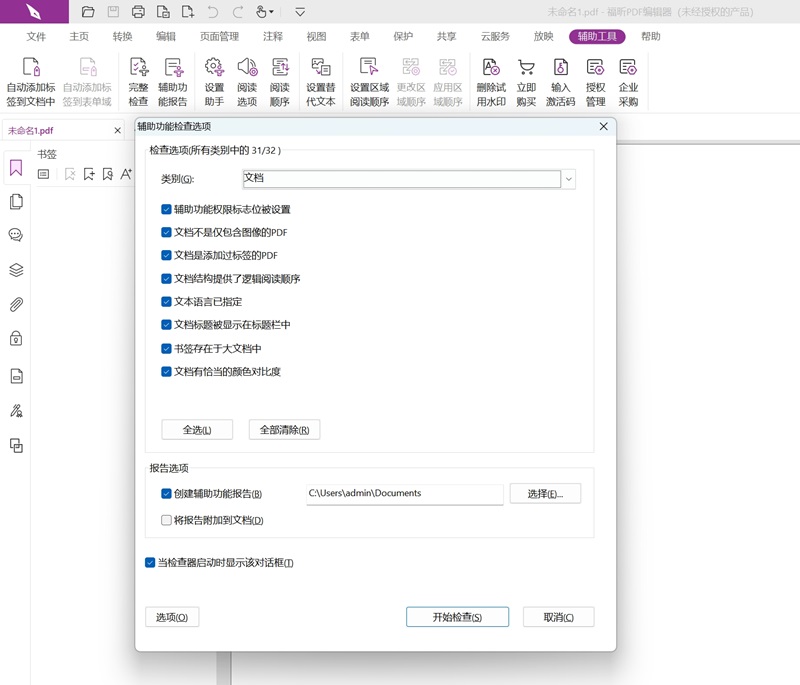 福昕高級PDF編輯器中文版