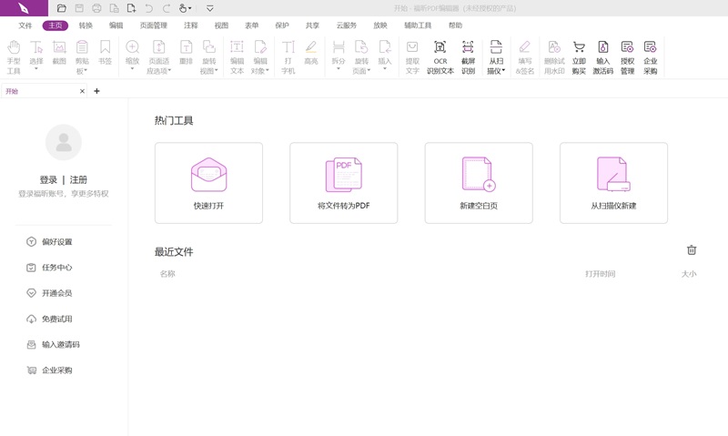 福昕高級PDF編輯器中文版