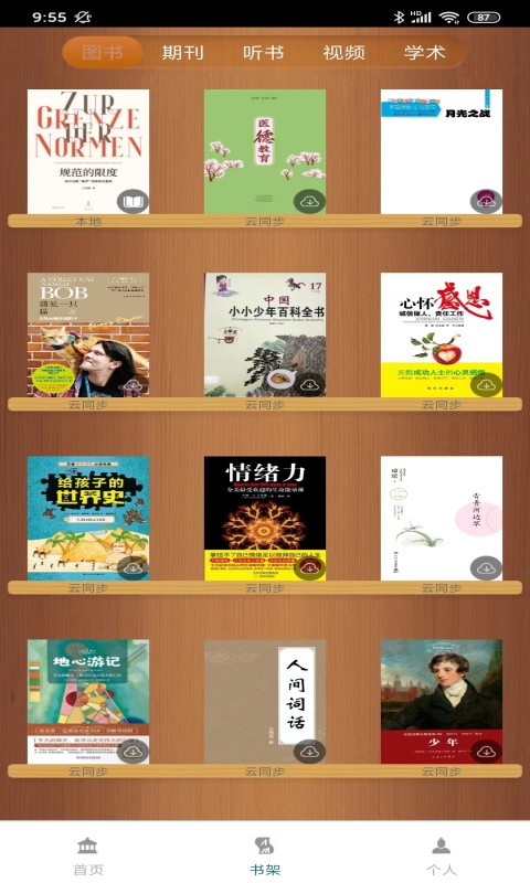 國家數字圖書館官方版