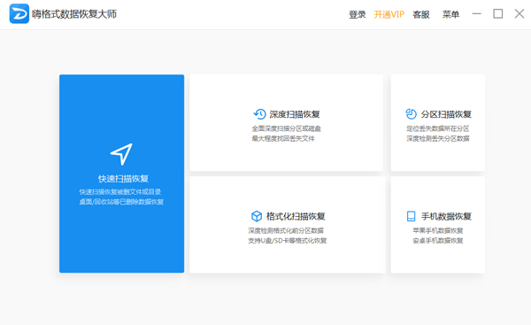 嗨格式數據恢復大師