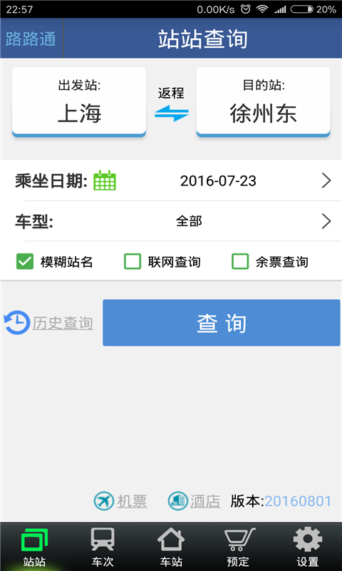 路路通2024手機版