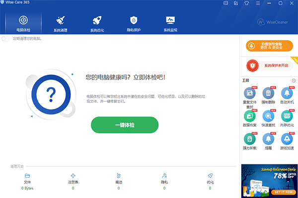 Wise Care 365專業版