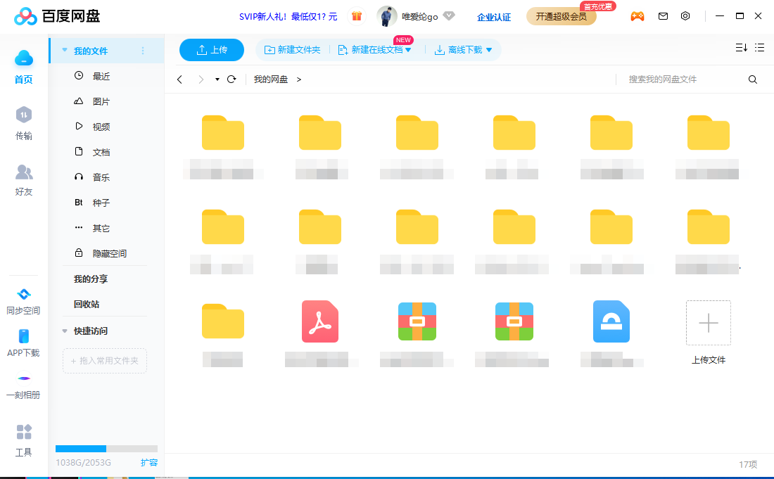 百度網盤電腦版