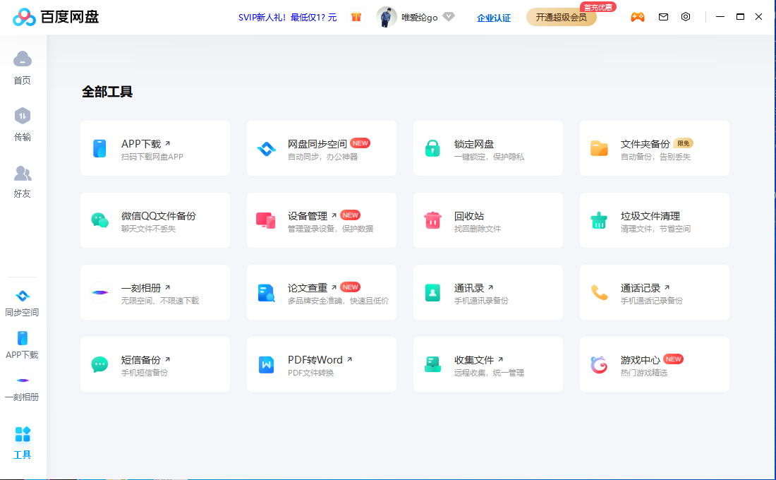 百度網盤電腦版