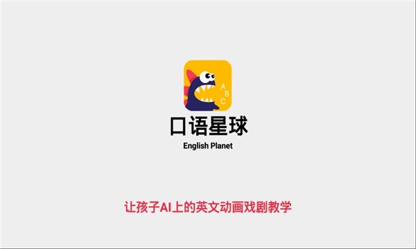 口語星球手機版