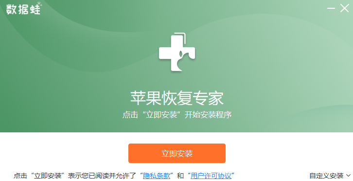 數(shù)據(jù)蛙蘋果恢復專家Windows版