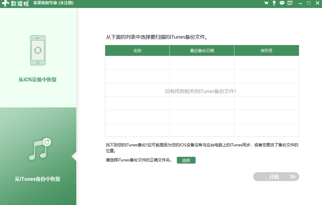 數(shù)據(jù)蛙蘋果恢復專家Windows版