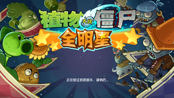 植物大戰僵尸全明星解鎖