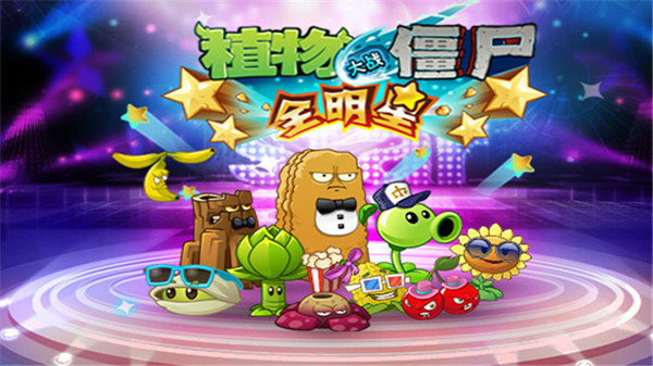 植物大戰僵尸全明星解鎖
