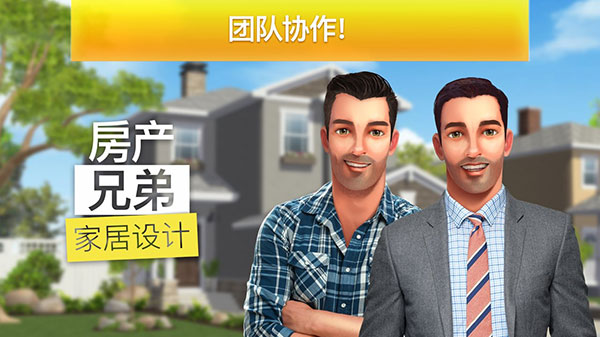 房產兄弟家居設計最新版