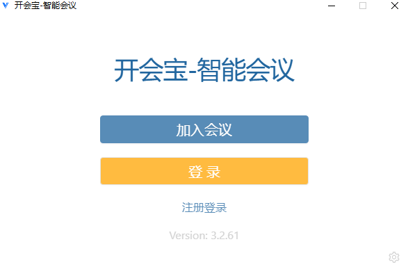 開會寶云會議正式版