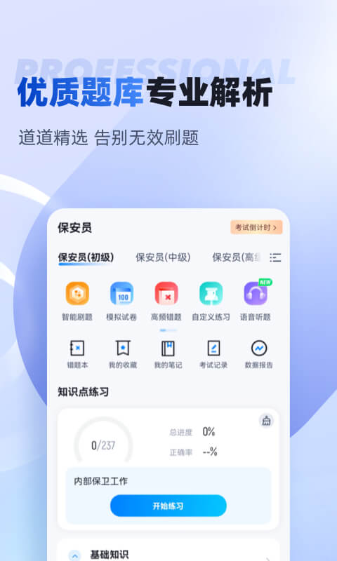 保安員考試聚題庫最新版