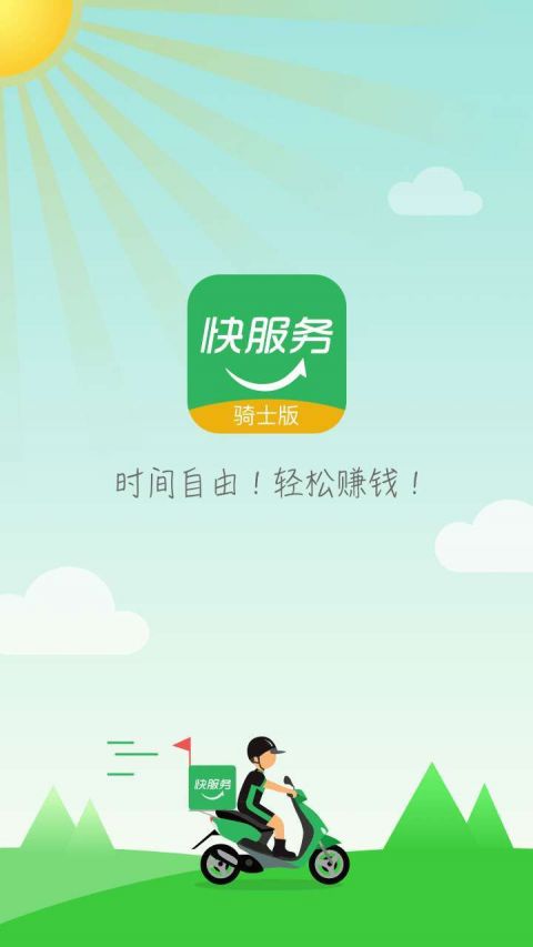 快服務跑腿騎士版