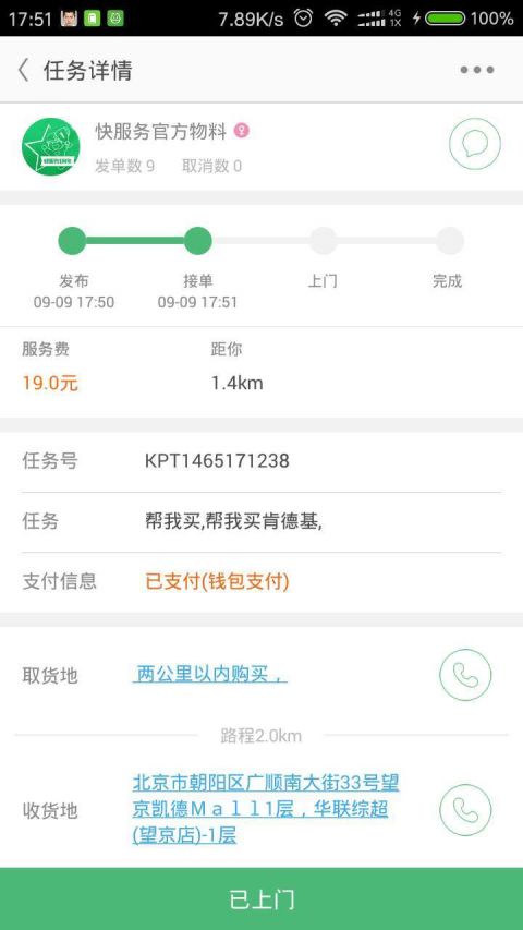 快服務跑腿騎士版