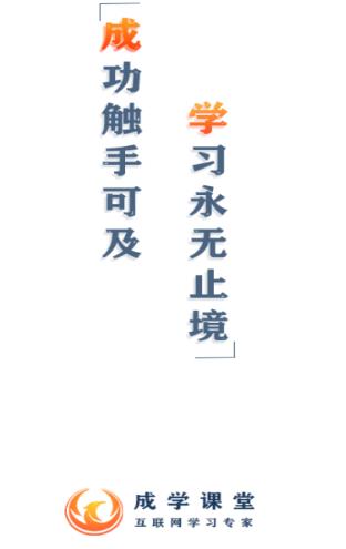 成學課堂正式最新版