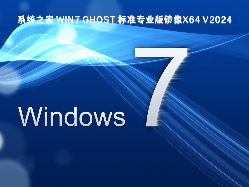 Win7 64位系統U盤鏡像 ISO | Windows7純凈版下載  V2024