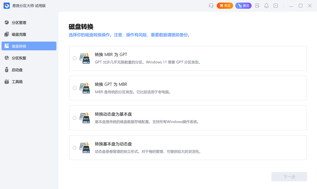 易我分區大師專業版