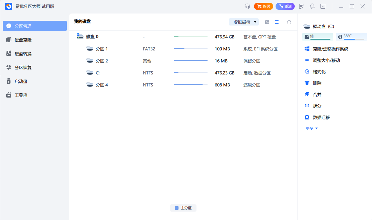 易我分區大師專業版