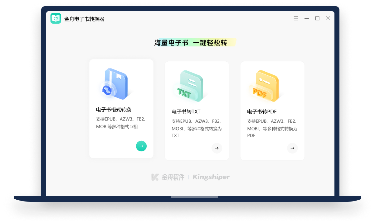 金舟電子書轉換器電腦版