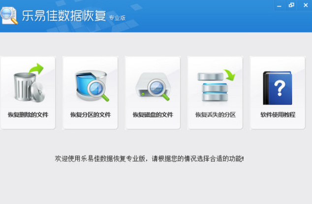樂易佳數據恢復專業版
