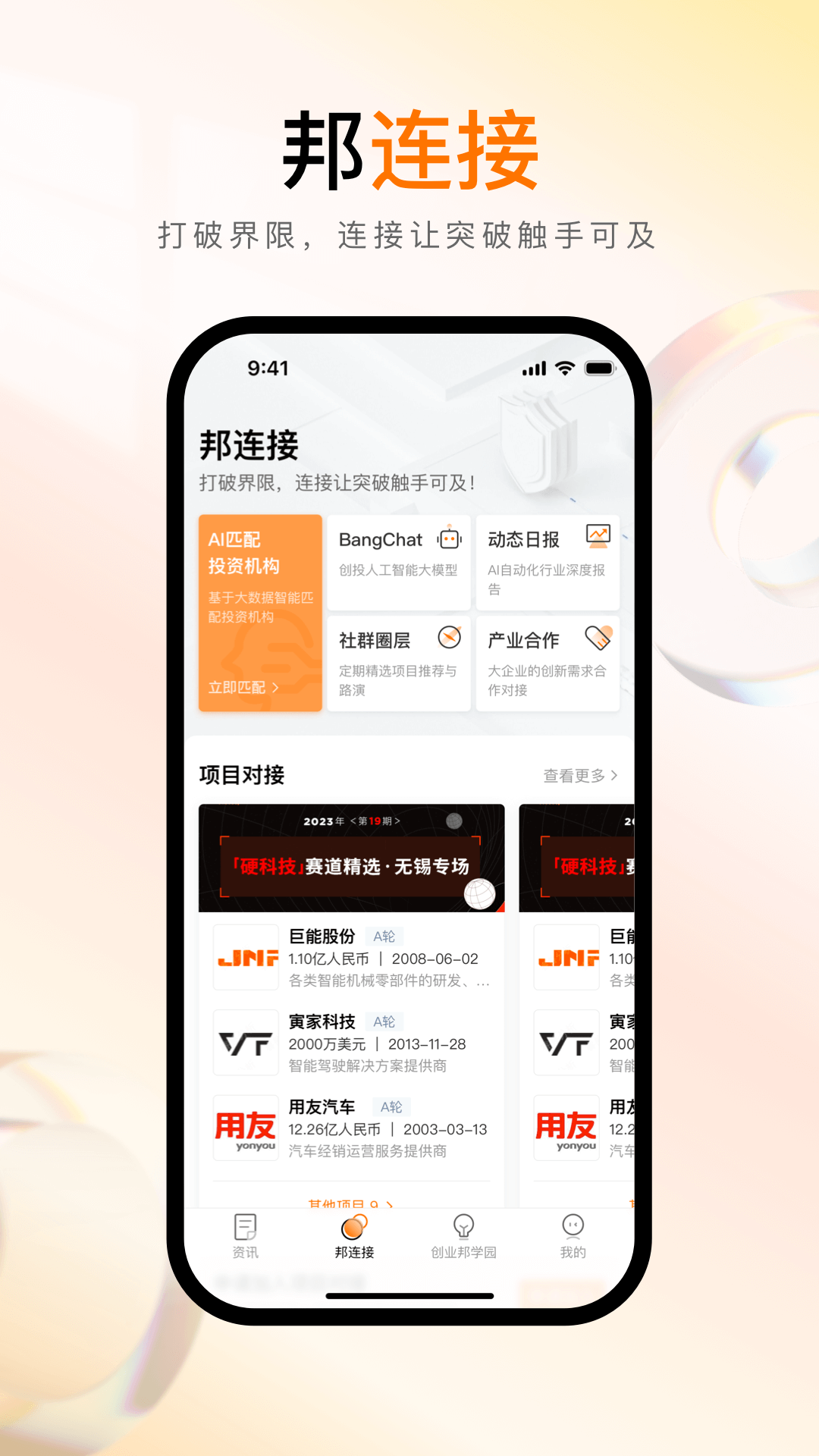創(chuàng)業(yè)邦最新版