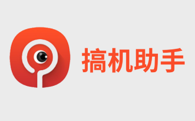 搞機助手正式版