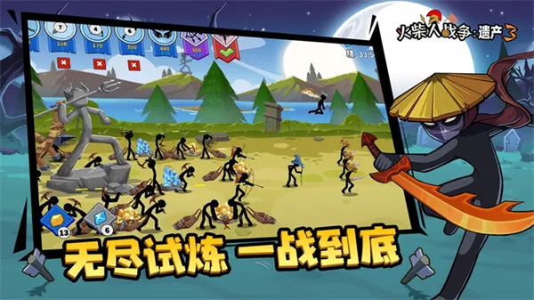 火柴人戰爭遺產3