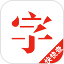 快快查漢語字典去廣告版