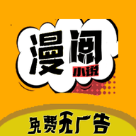 漫閱小說app官方正版